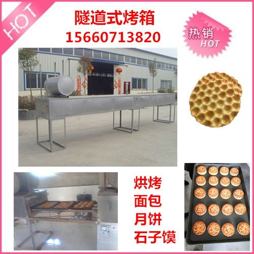 全自動(dòng)隧道式烤箱 中秋月餅烤制的環(huán)保新選擇